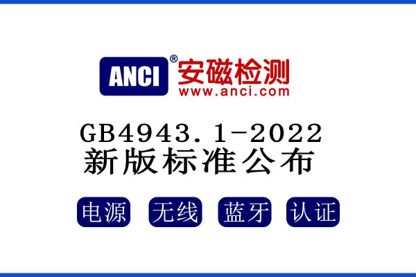 公布了！GB 4943.1-2022新版標(biāo)準將于2023年08月01日起實施！