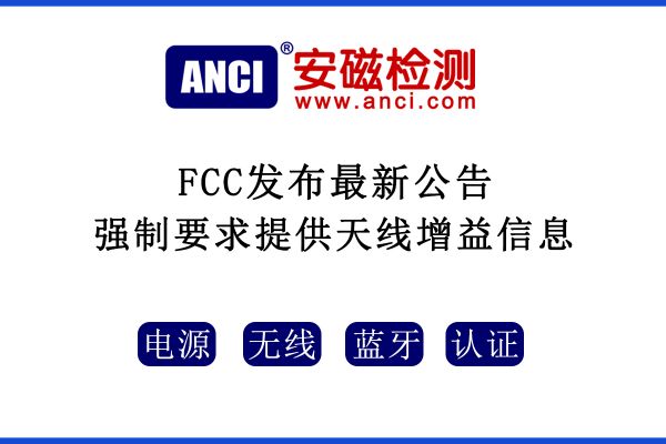 2022年08月25日起，F(xiàn)CC強制要求提供天線增益信息！