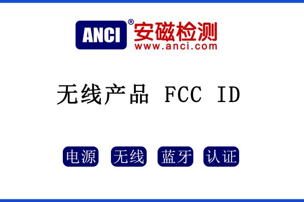 無線產品是否只需要做FCC ID呢？