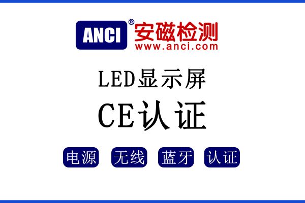 LED顯示屏出口歐盟如何辦理CE認證？