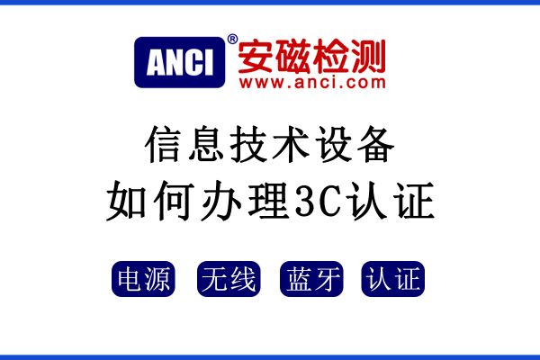 信息技術設備如何辦理3C認證？