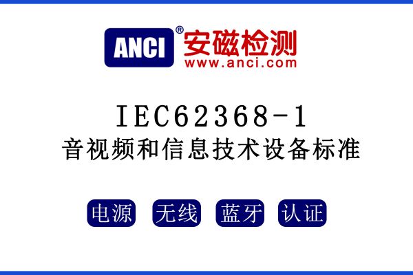 有關音視頻和信息技術設備標準IEC62368-1，這些你都了解嗎？