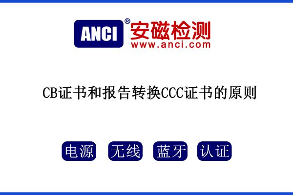 CB證書和報告轉換CCC證書的原則，您知道嗎？