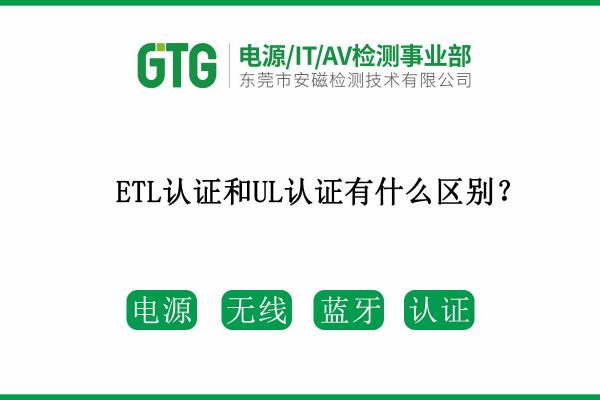 ETL認證和UL認證兩者有什么區別呢？速速收藏！