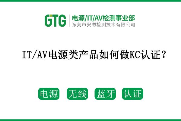 不清楚IT/AV電源類產品如何做KC認證？看這篇！