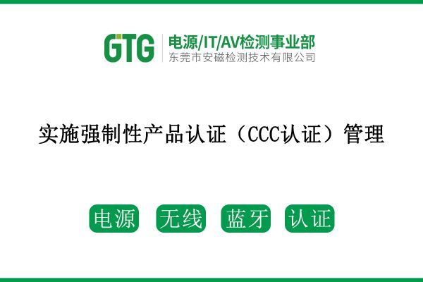 市場監管總局決定對電子電器產品使用的鋰離子電池和電池組、移動電源以及電信終端產品配套用電源適配器/充電器實施強制性產品認證（CCC認證）管理