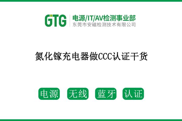 速看！氮化鎵充電器做CCC認證干貨來了！