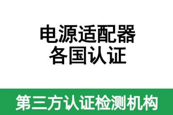 電源適配器出口各國認證都需要做哪些認證？