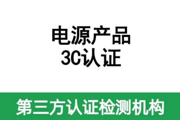 電源3c認證標準是什么？