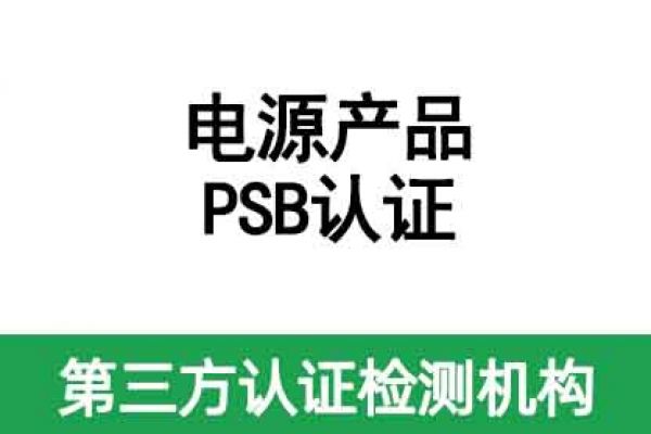 電腦電源PSB認證