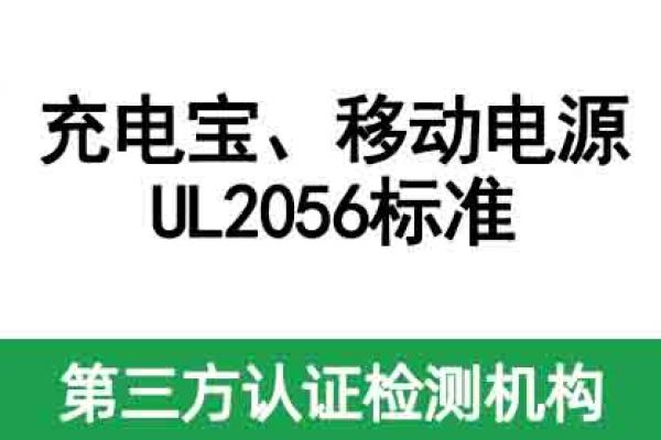 充電寶，移動電源美國亞馬遜必備的UL2056標準