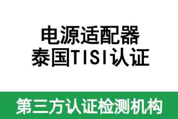 電源適配器出口到泰國需要做認證嗎？