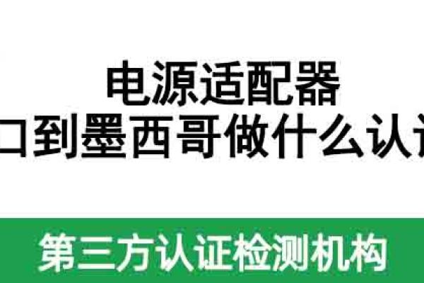 電源適配器出口到墨西哥做什么認證？