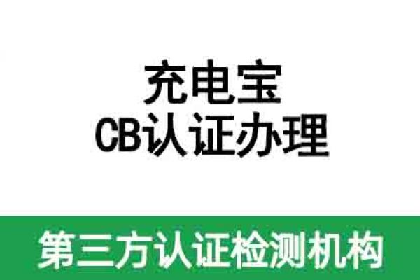 充電寶國際CB認(rèn)證如何辦理？