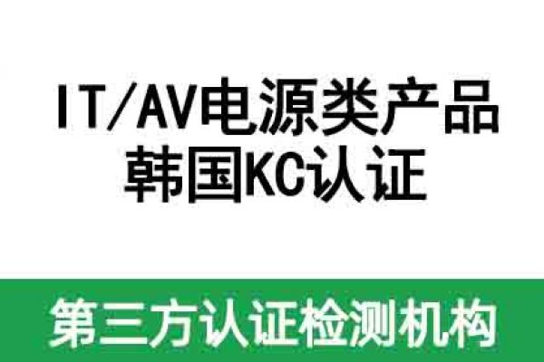 不清楚IT/AV電源類產品如何做KC認證？看這篇！