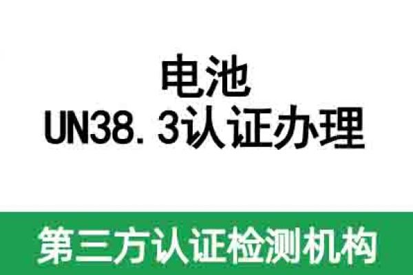 電池UN38.3認證辦理機構(gòu)