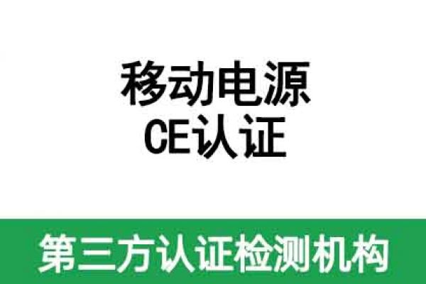 移動電源CE認證