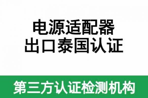 電源適配器（平板電腦、手機產(chǎn)品供電）出口泰國認證指南！ 