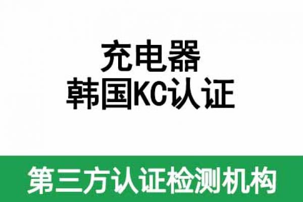 充電器韓國KC認證辦理