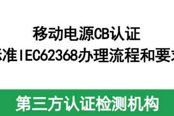 移動電源CB認(rèn)證標(biāo)準(zhǔn)IEC62368辦理流程和要求