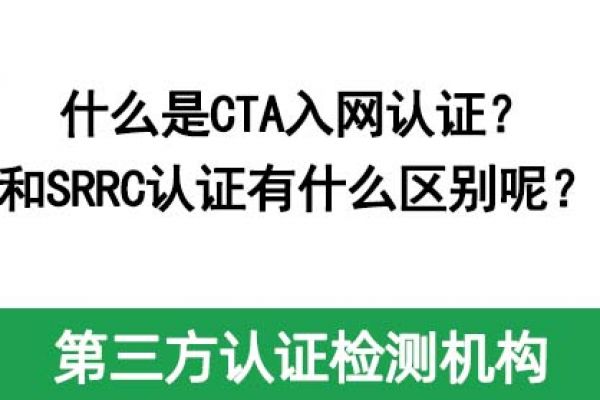 什么是CTA入網認證？和SRRC認證有什么區別呢？