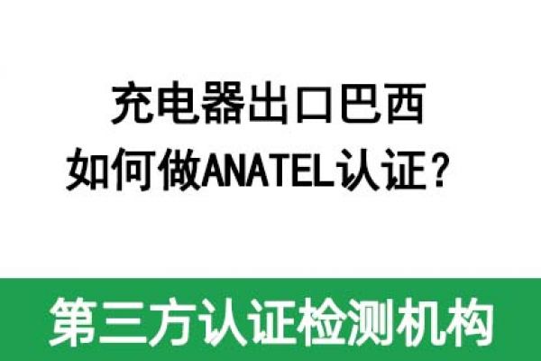 充電器出口巴西如何做ANATEL認證？