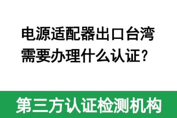 電源適配器出口臺灣需要辦理什么認證？