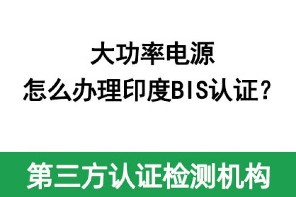 大功率電源怎么辦理印度BIS認證？