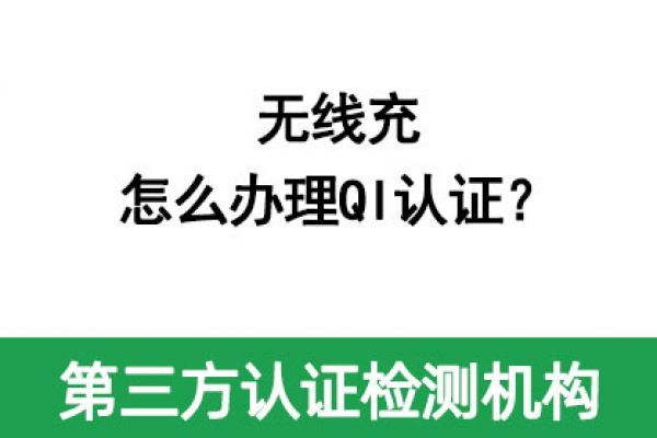 無線充怎么辦理QI認證？