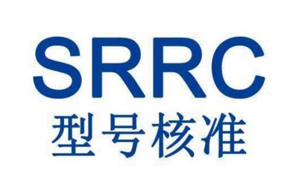 解讀中國無線電產品強制認證——SRRC